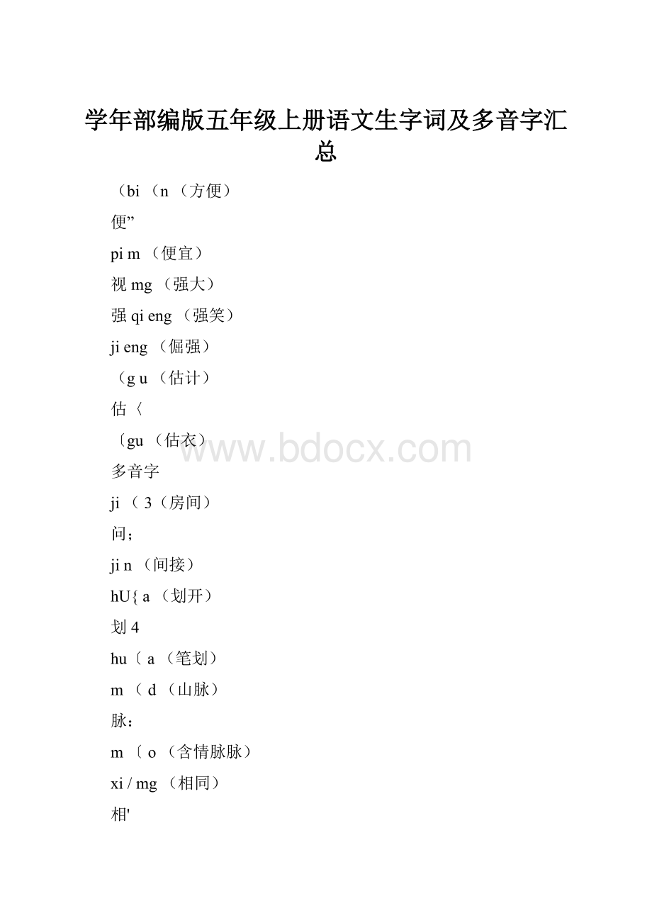 学年部编版五年级上册语文生字词及多音字汇总.docx