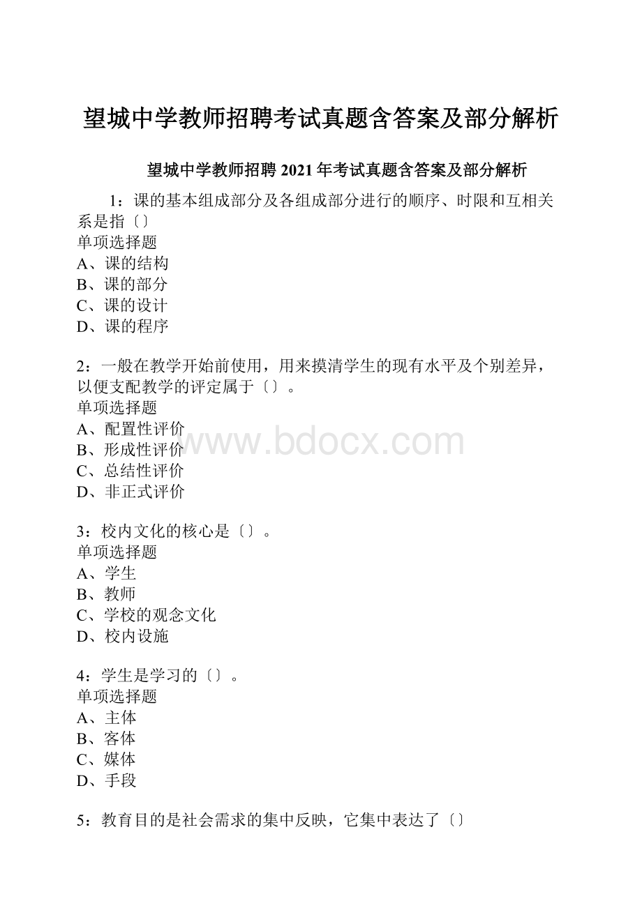 望城中学教师招聘考试真题含答案及部分解析.docx