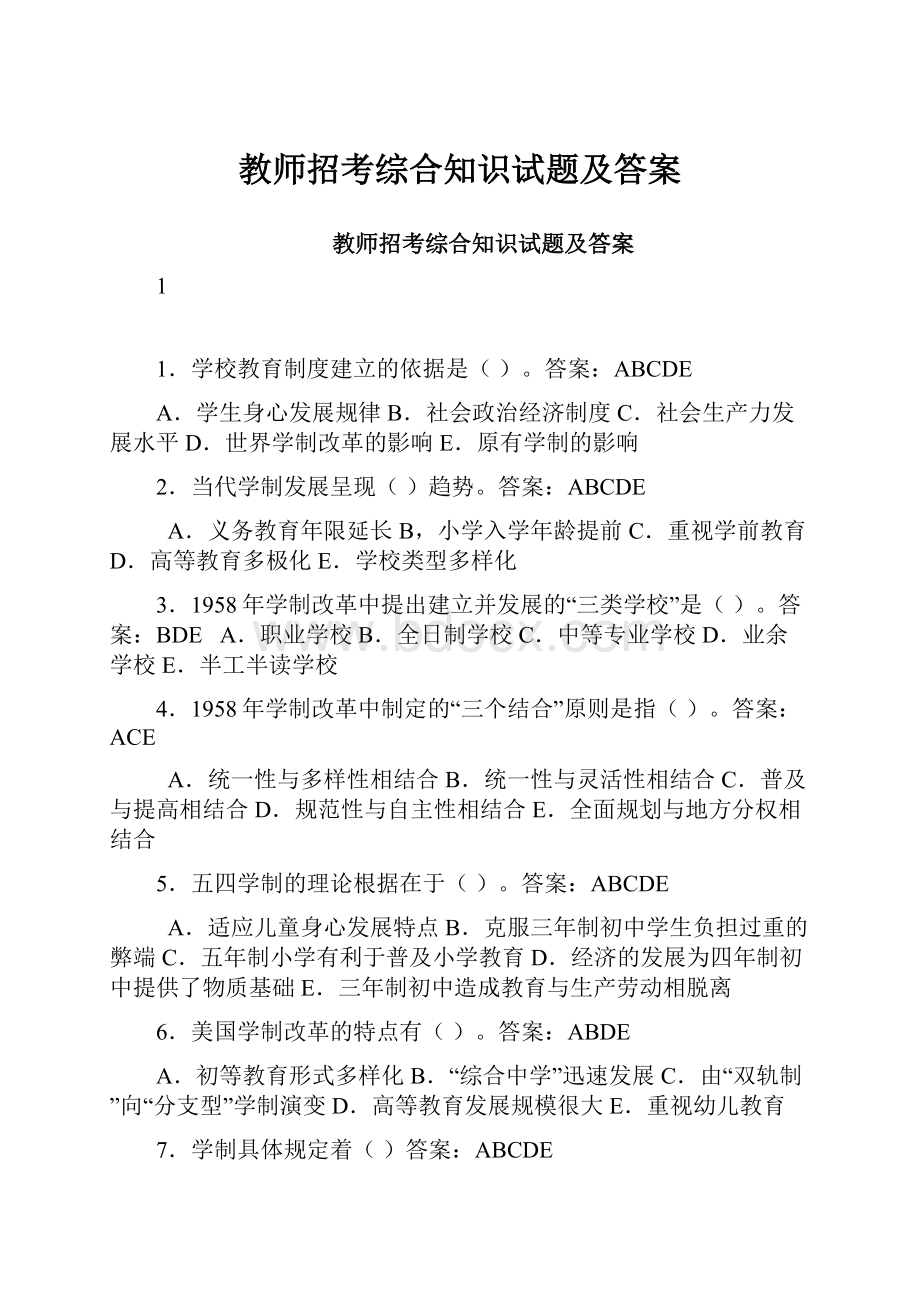 教师招考综合知识试题及答案.docx_第1页