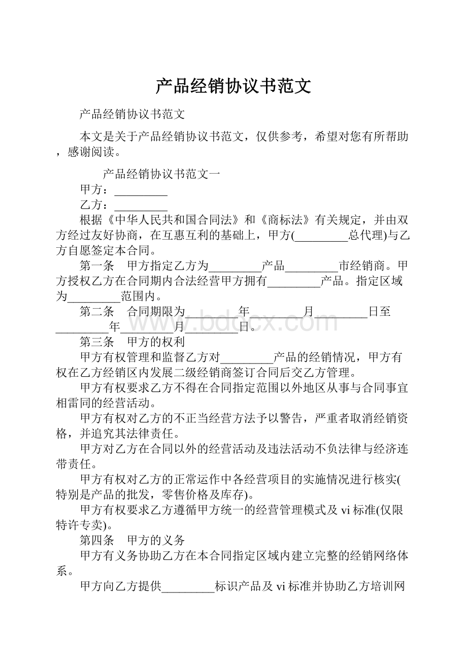 产品经销协议书范文.docx