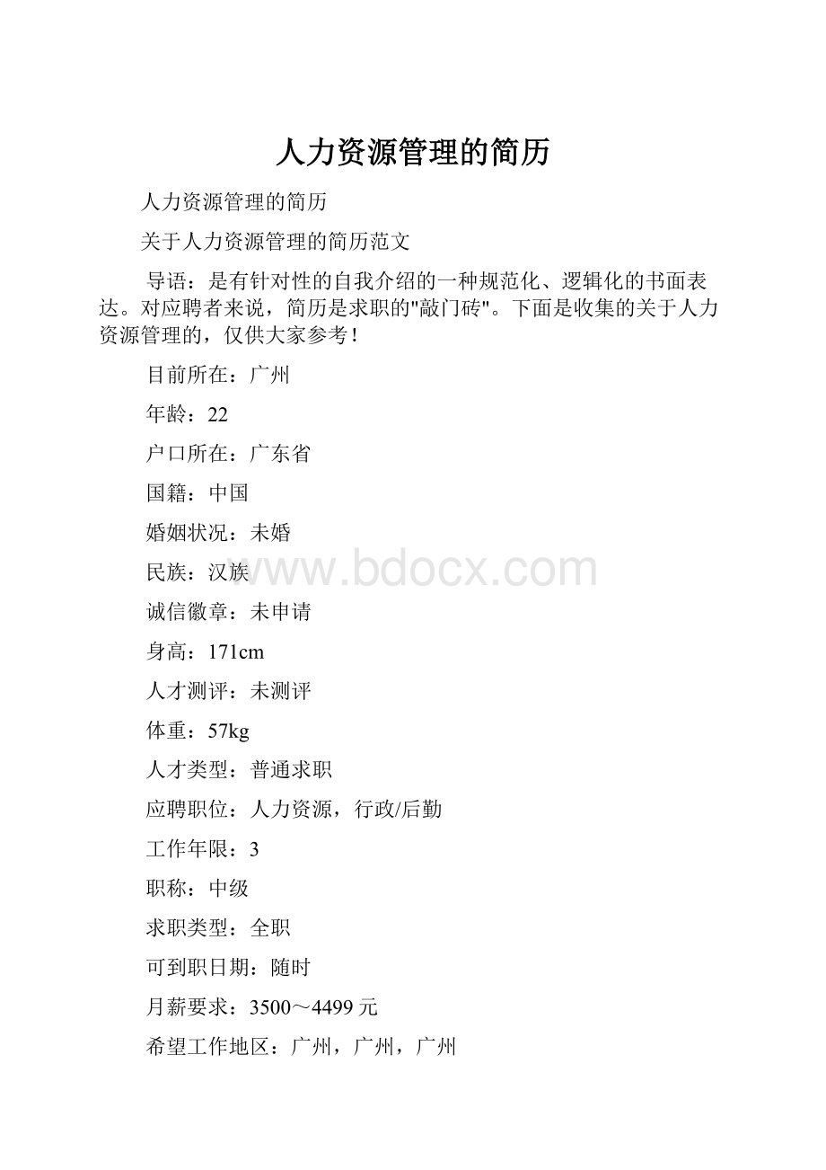 人力资源管理的简历.docx