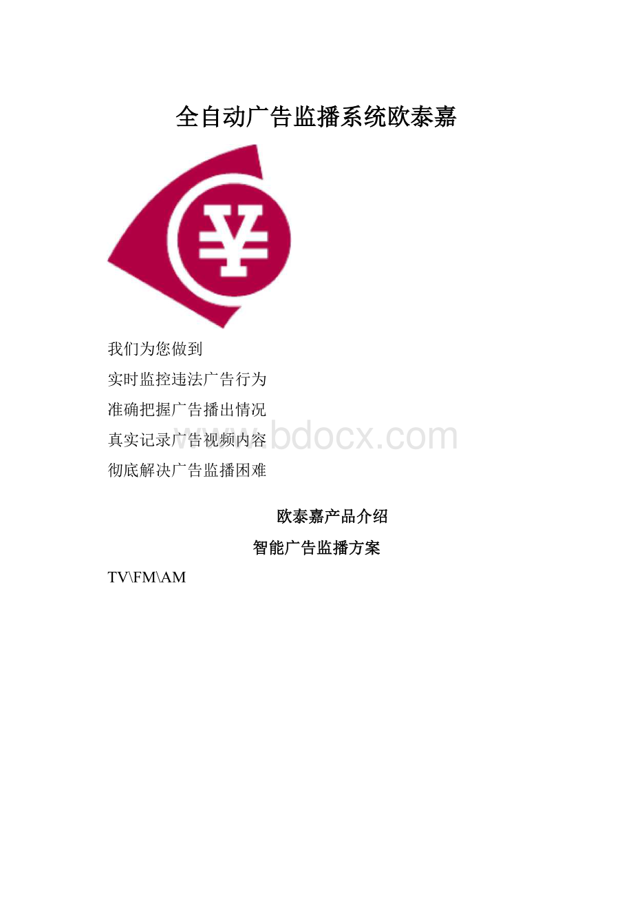 全自动广告监播系统欧泰嘉.docx