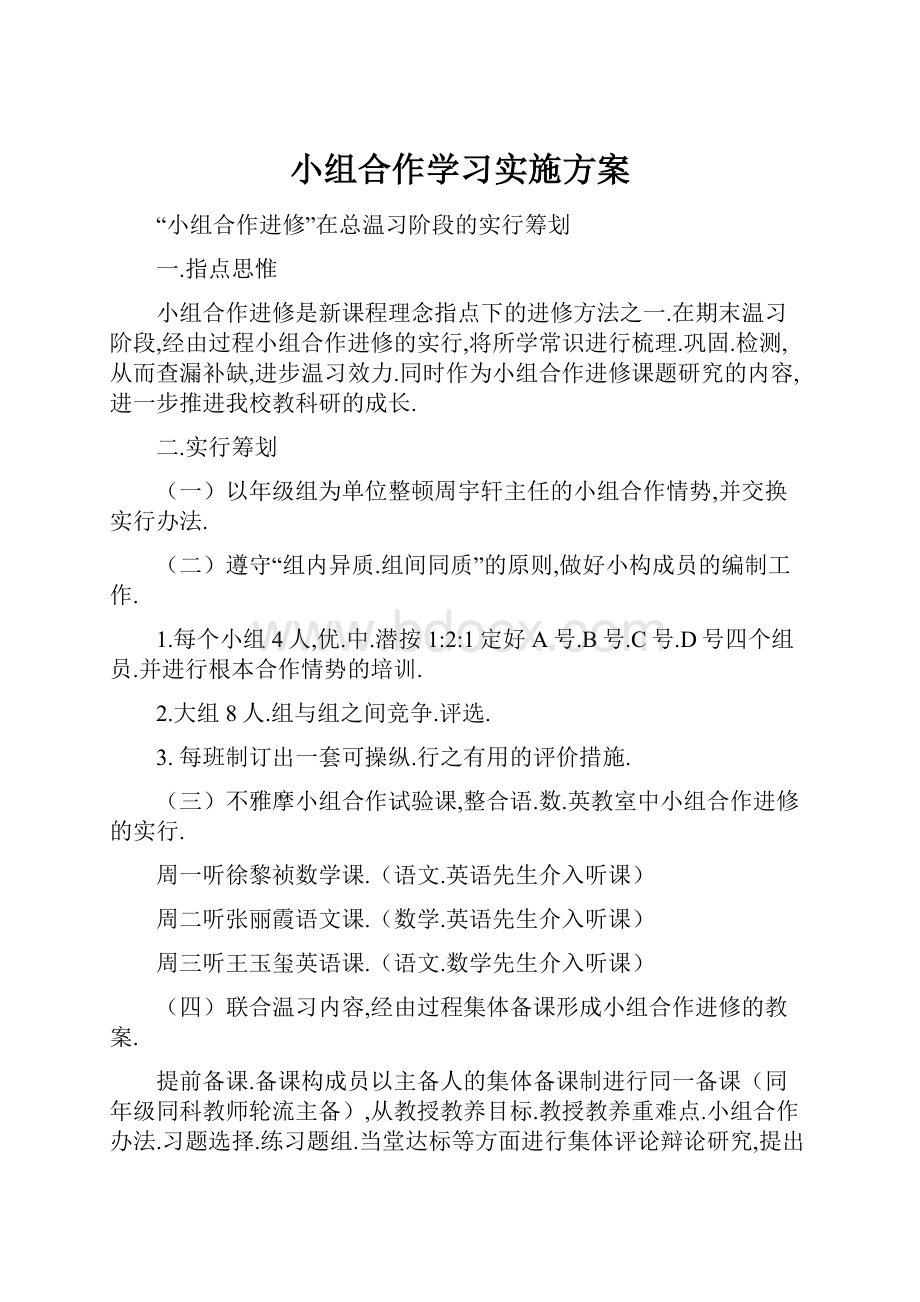 小组合作学习实施方案.docx