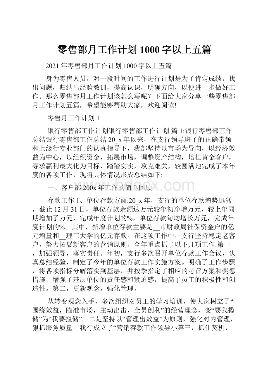 零售部月工作计划1000字以上五篇.docx