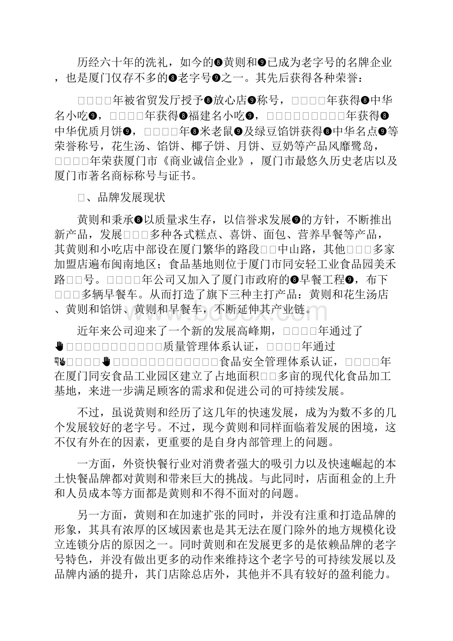 黄则和品牌整合营销方案.docx_第3页