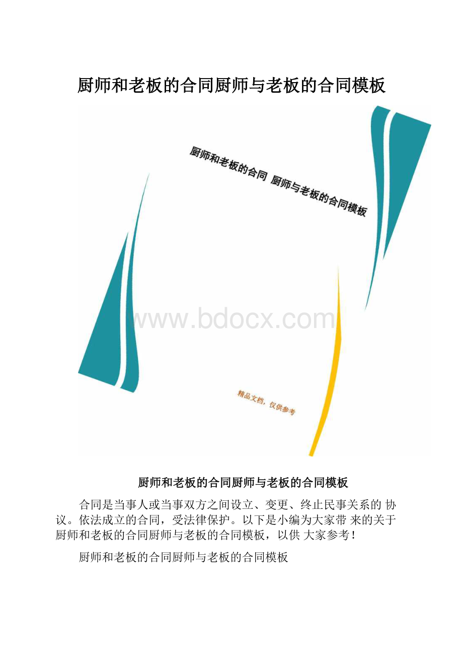 厨师和老板的合同厨师与老板的合同模板.docx_第1页