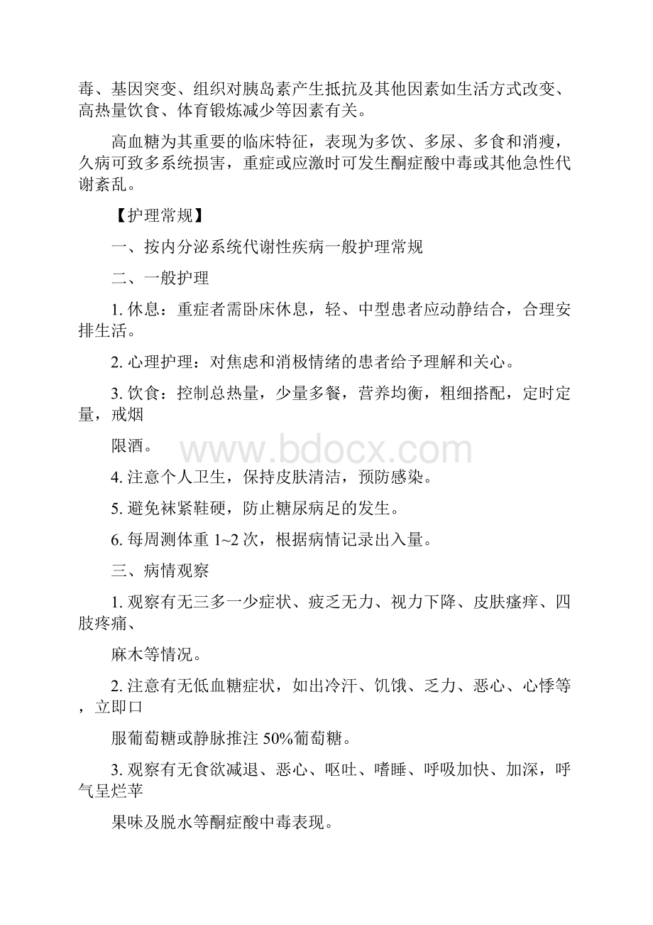 内分泌系统代谢性疾病护理.docx_第3页