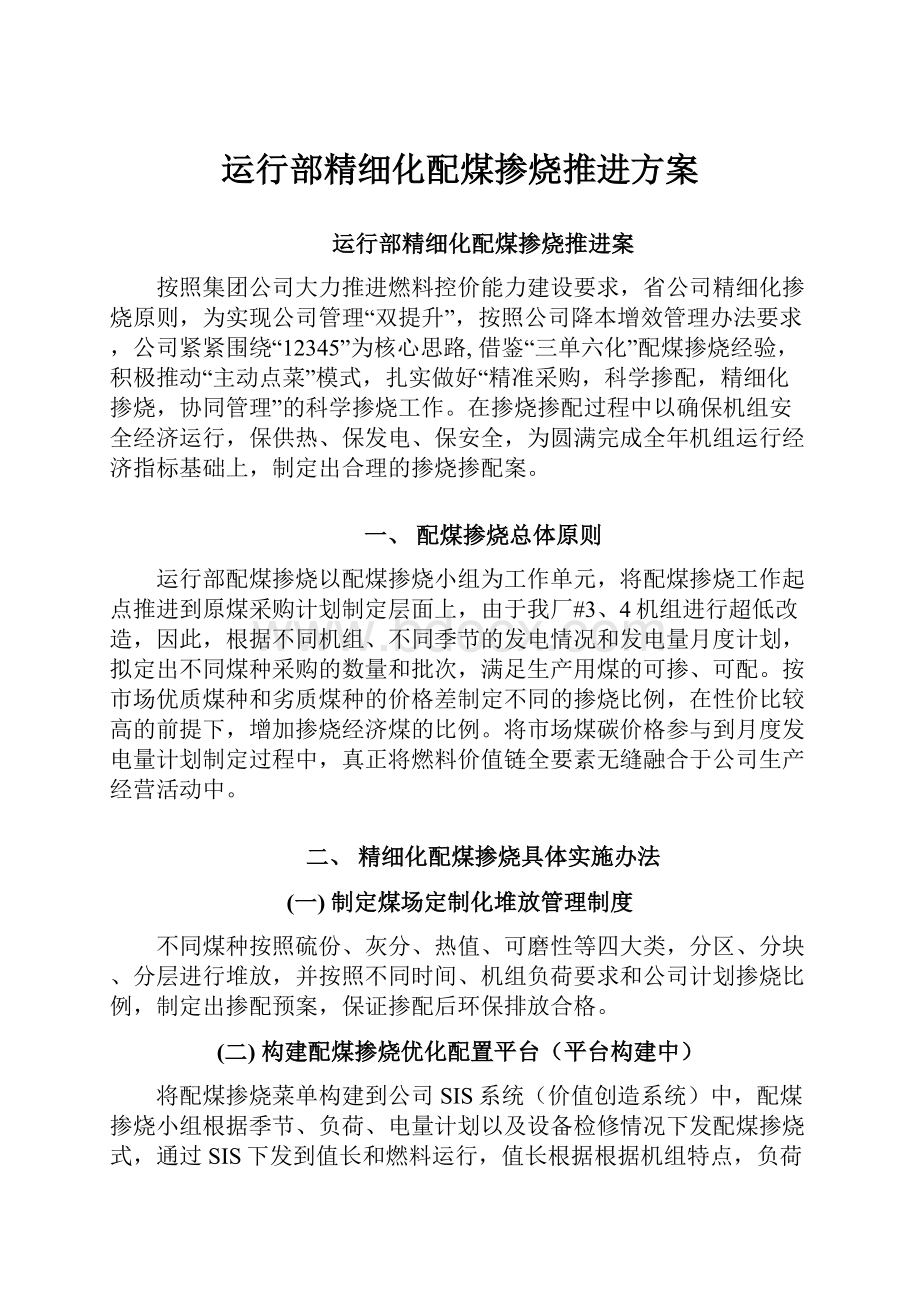 运行部精细化配煤掺烧推进方案.docx