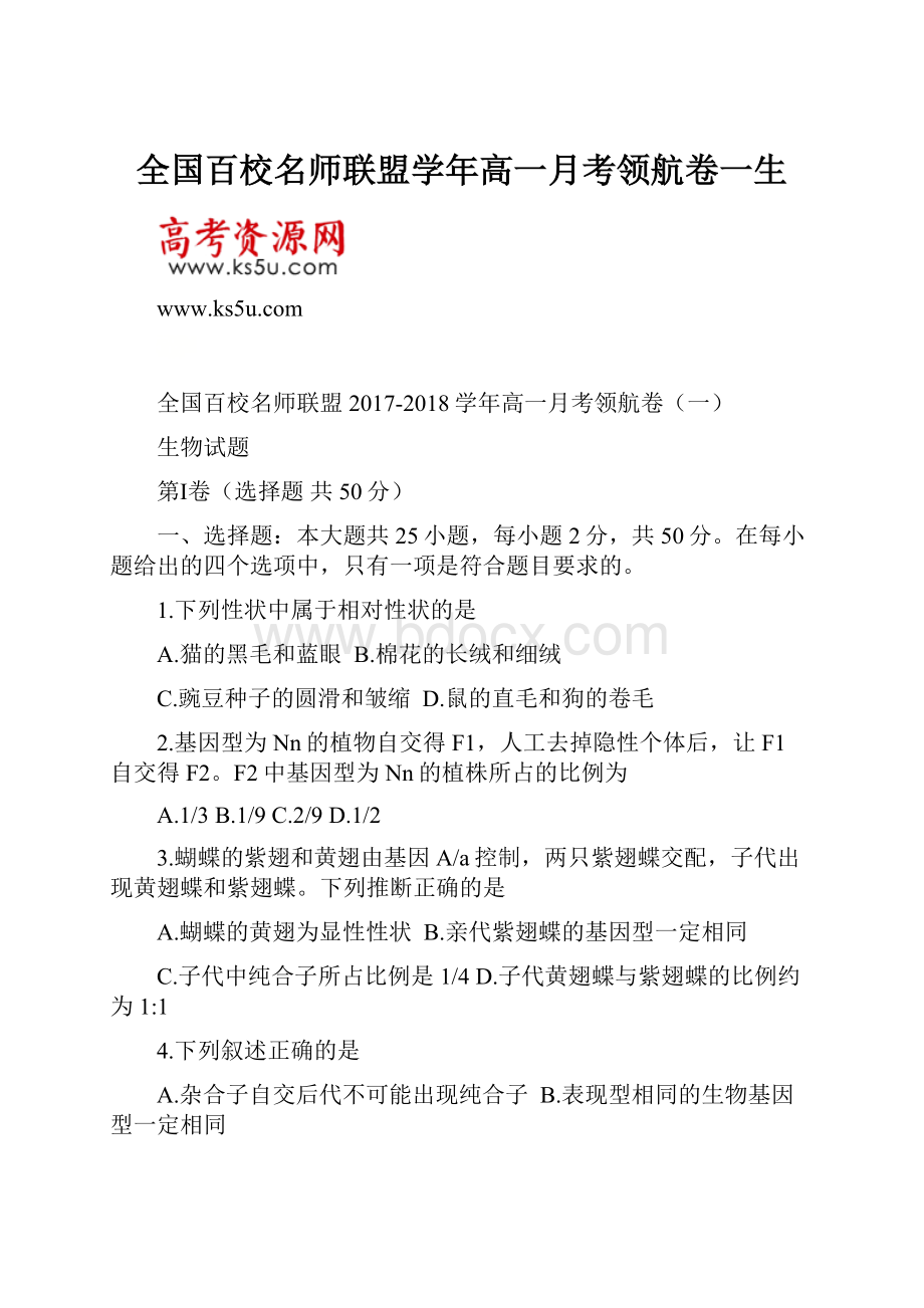 全国百校名师联盟学年高一月考领航卷一生.docx