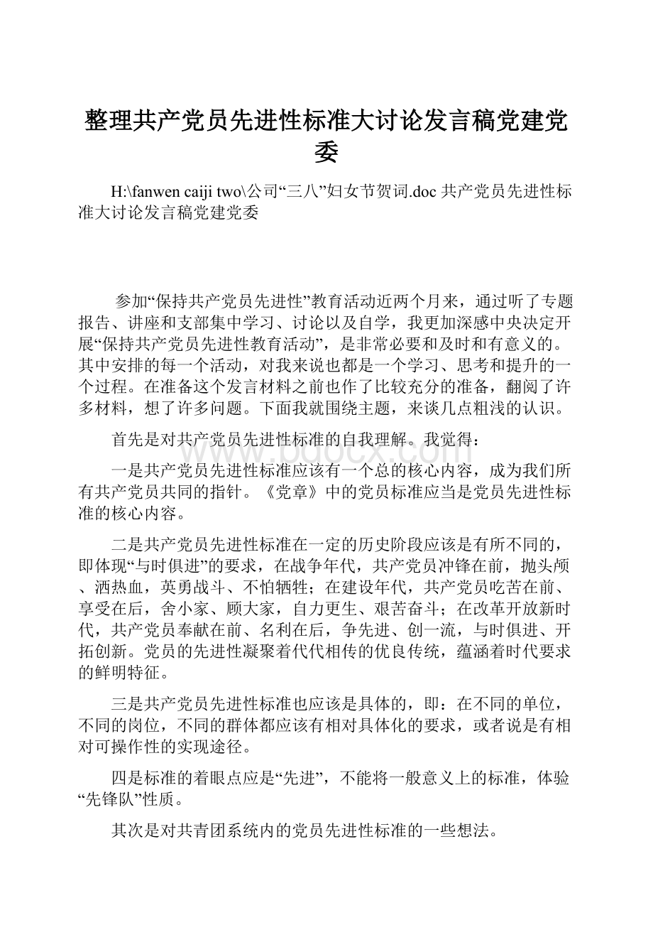 整理共产党员先进性标准大讨论发言稿党建党委.docx