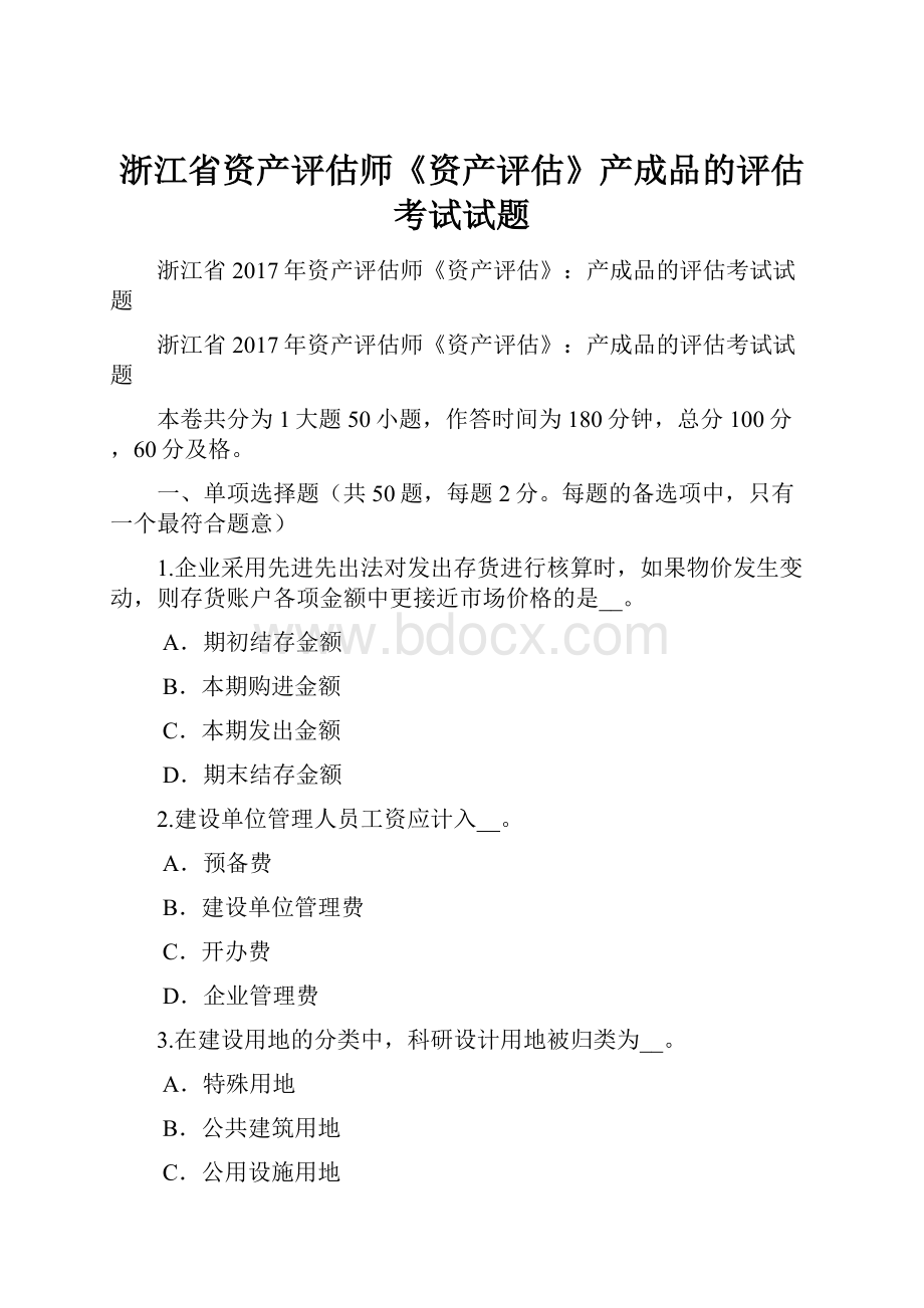 浙江省资产评估师《资产评估》产成品的评估考试试题.docx