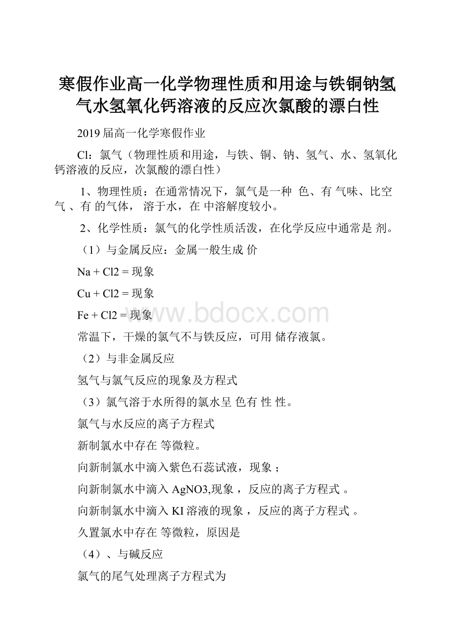 寒假作业高一化学物理性质和用途与铁铜钠氢气水氢氧化钙溶液的反应次氯酸的漂白性.docx