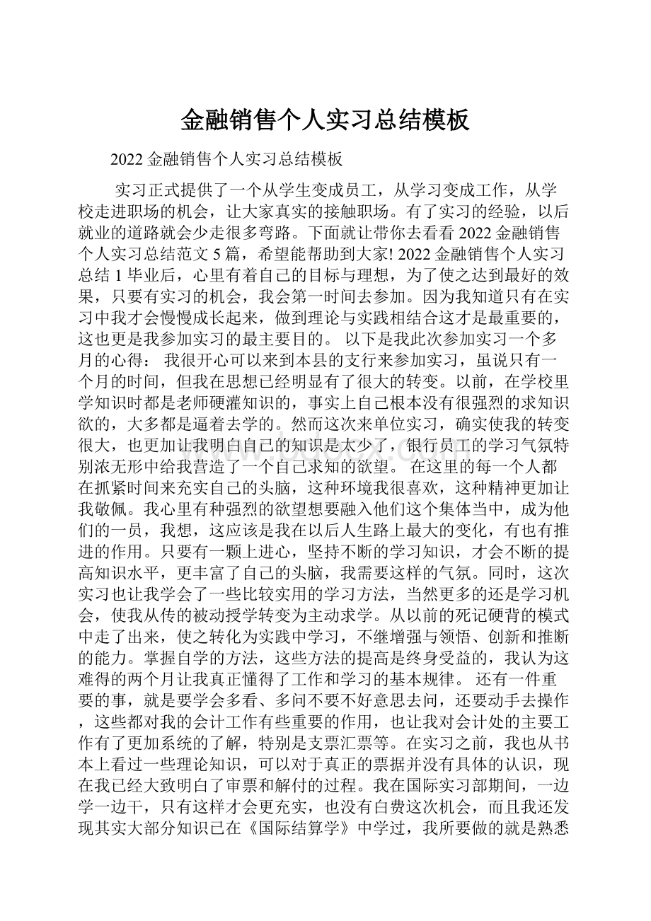 金融销售个人实习总结模板.docx_第1页