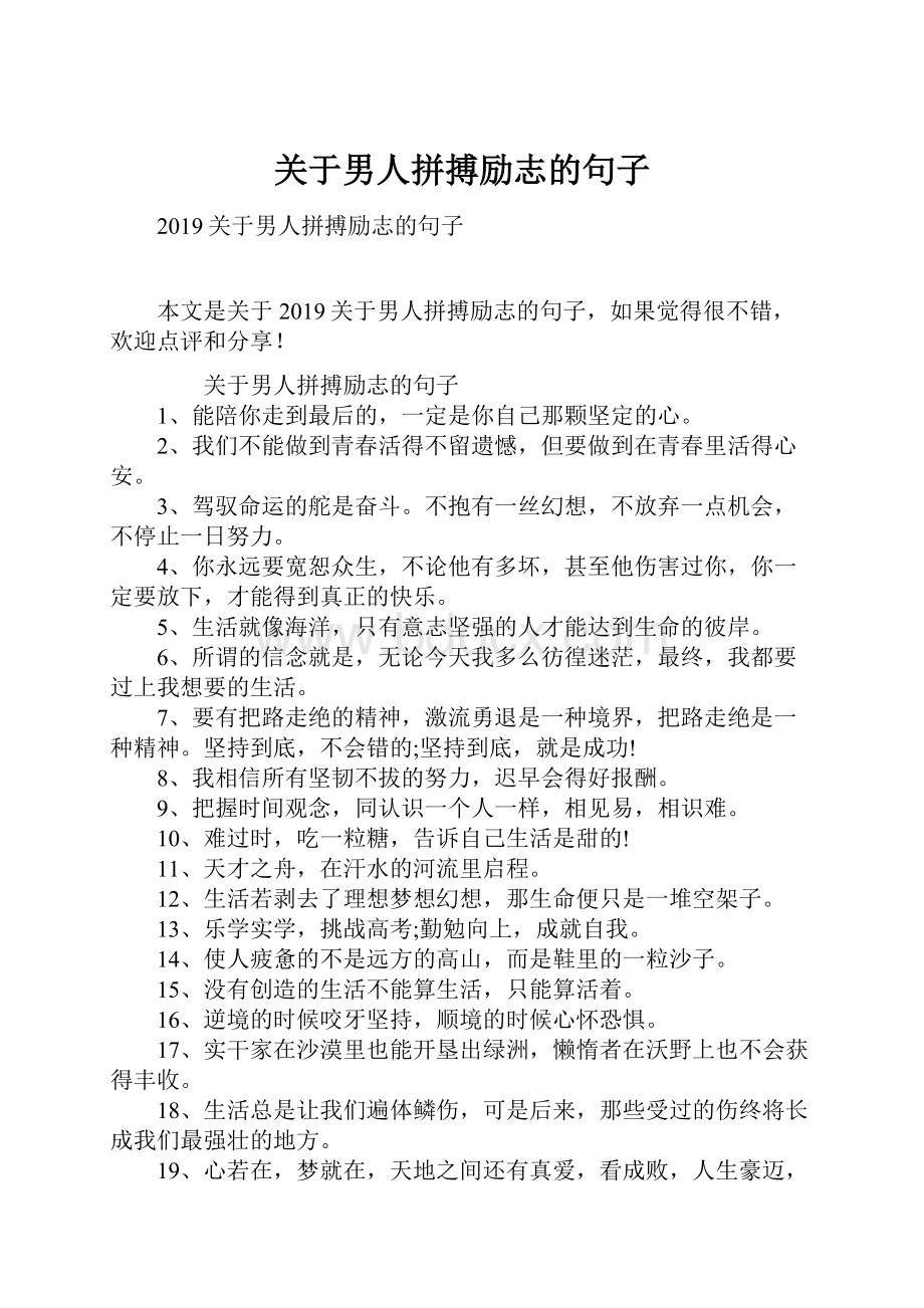 关于男人拼搏励志的句子.docx_第1页