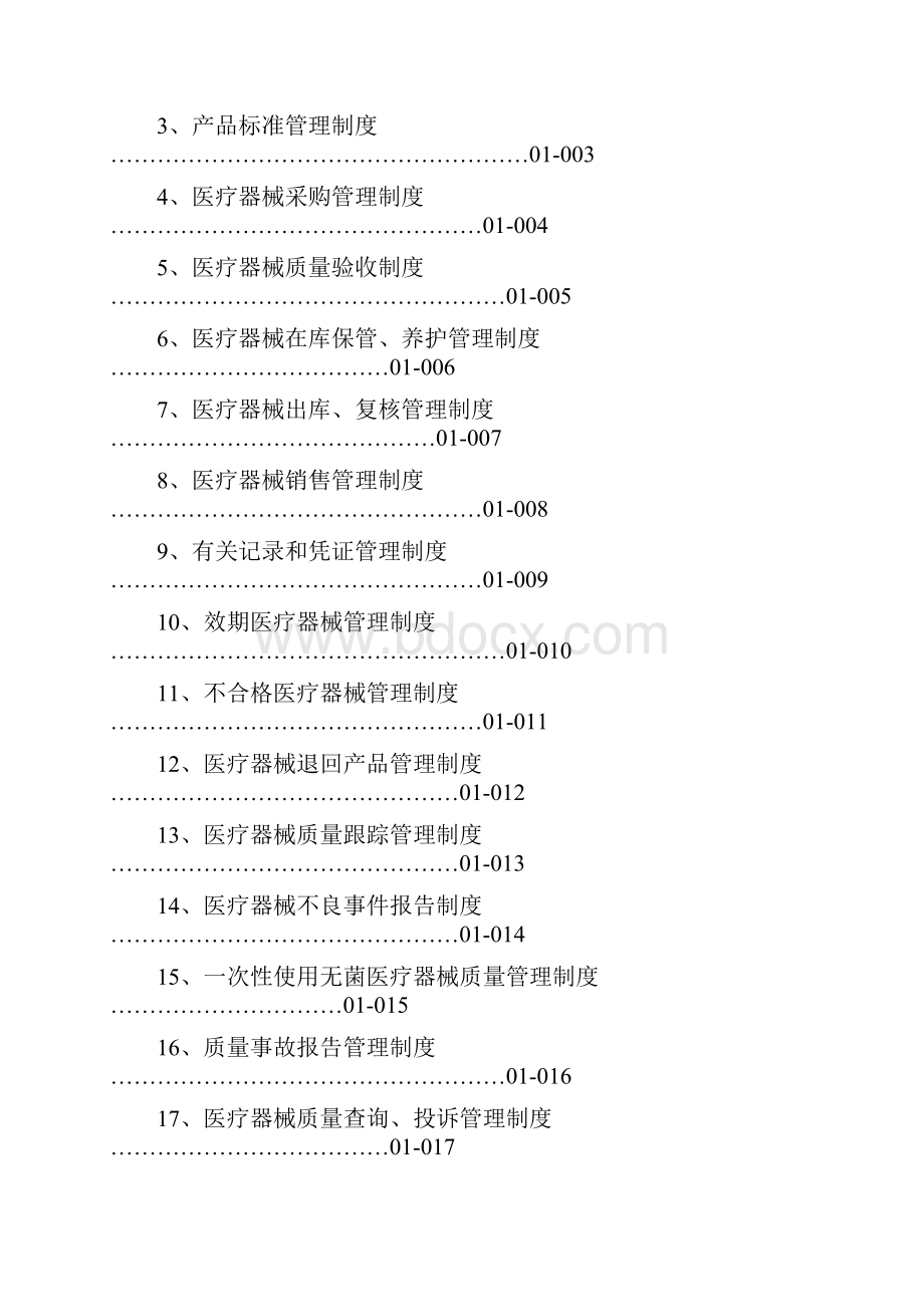 医疗器械经营企业质量管理制度全套.docx_第3页