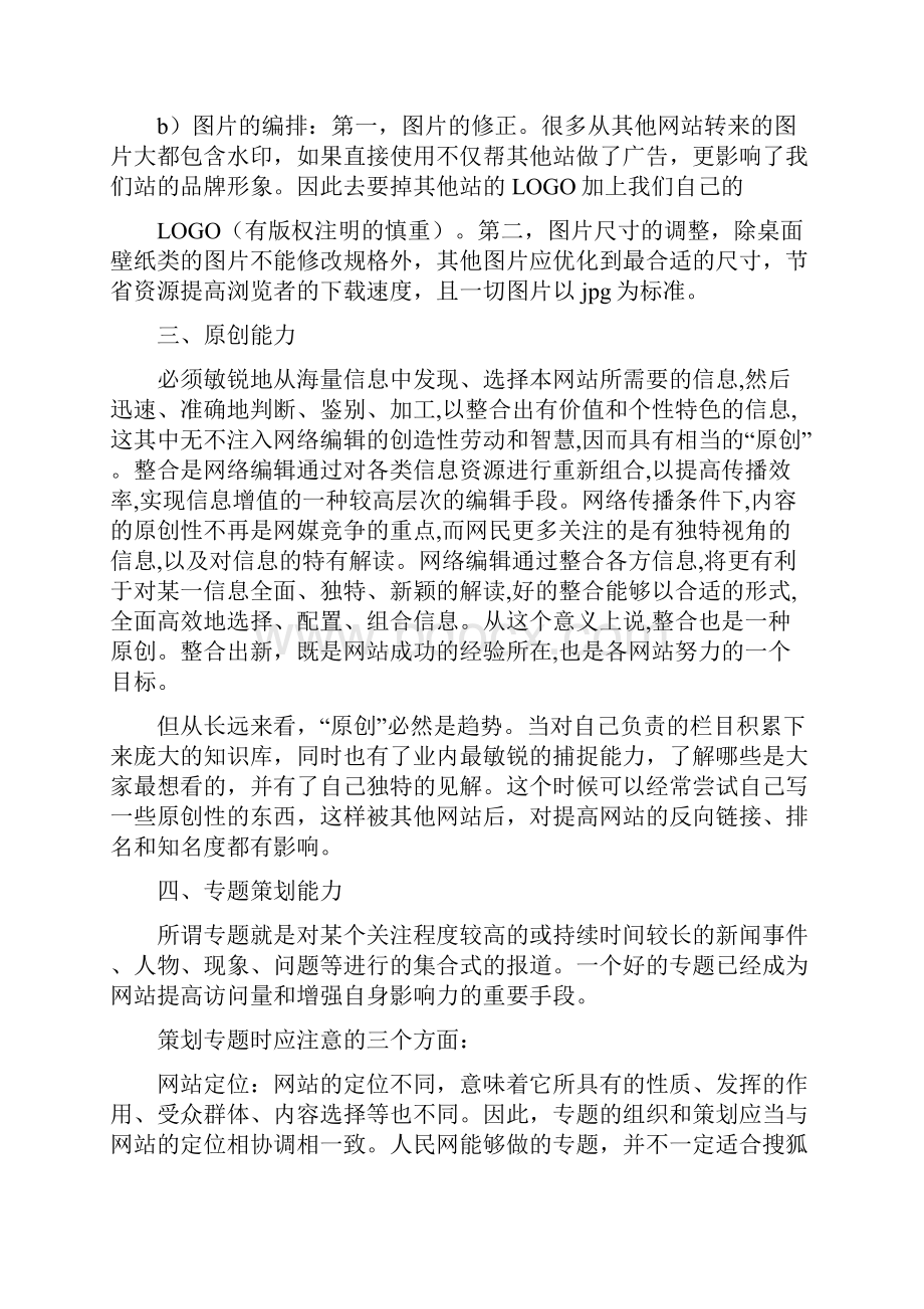 网络编辑岗位职责.docx_第3页