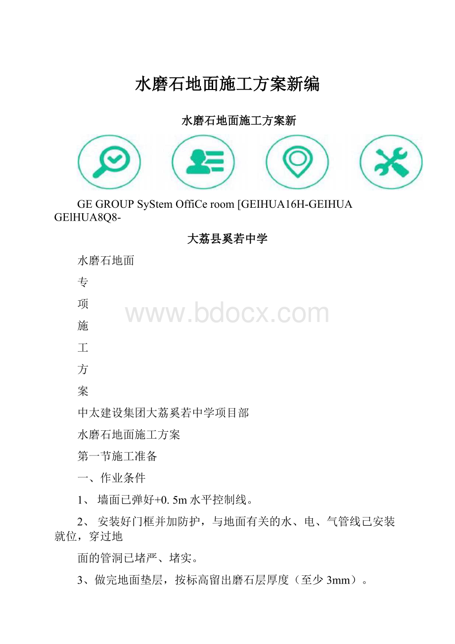 水磨石地面施工方案新编.docx