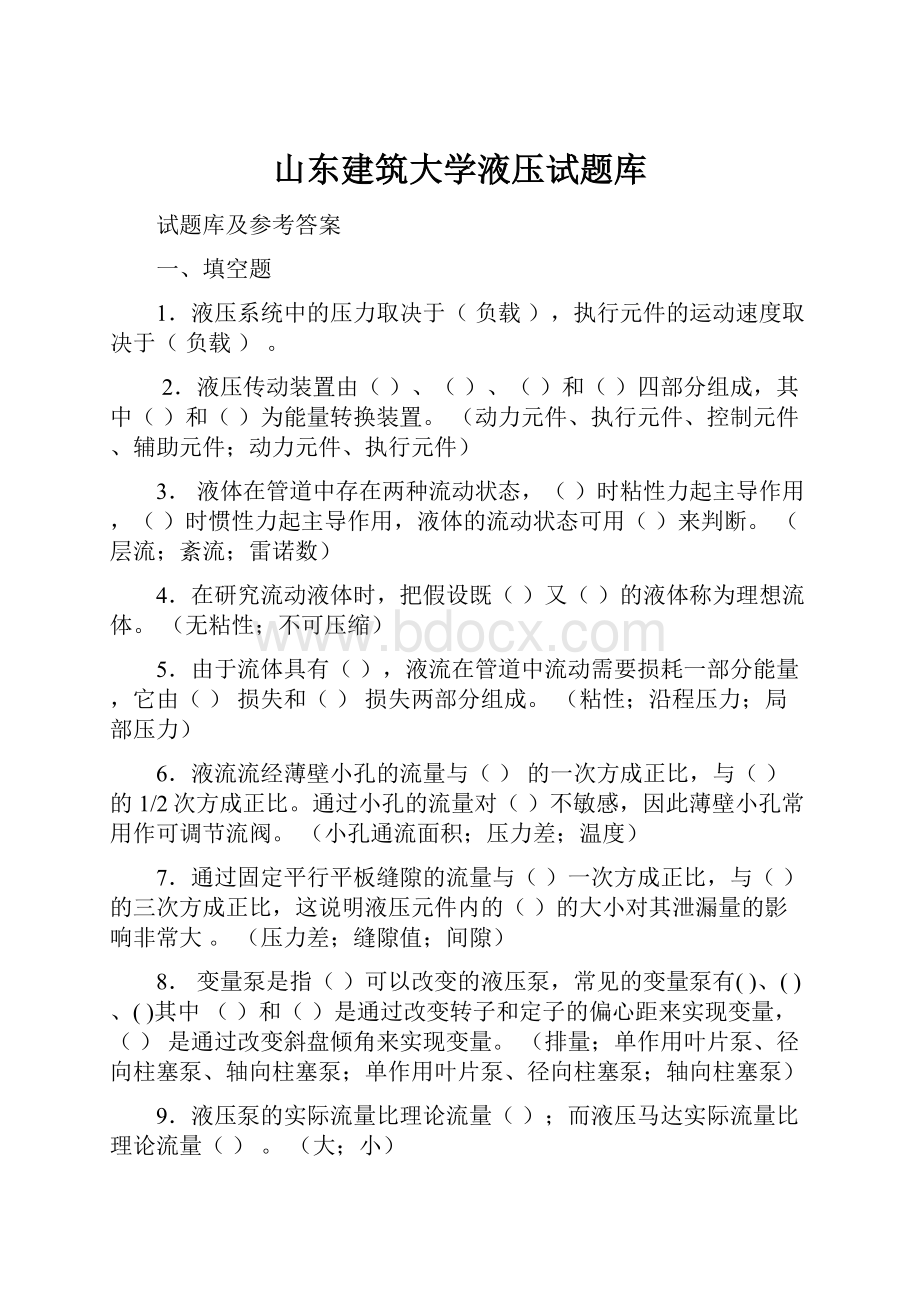 山东建筑大学液压试题库.docx