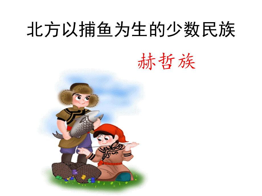 赫哲族介绍(完美版)--PPT.ppt