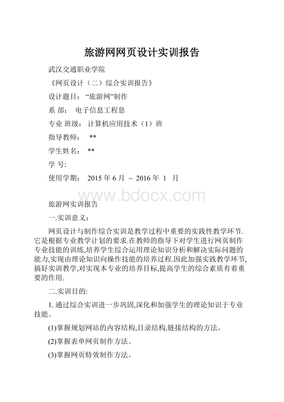 旅游网网页设计实训报告.docx