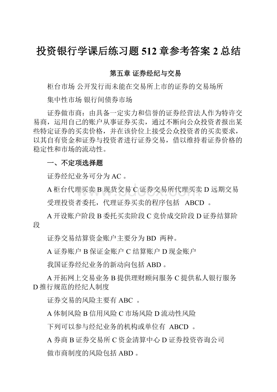 投资银行学课后练习题512章参考答案2总结.docx