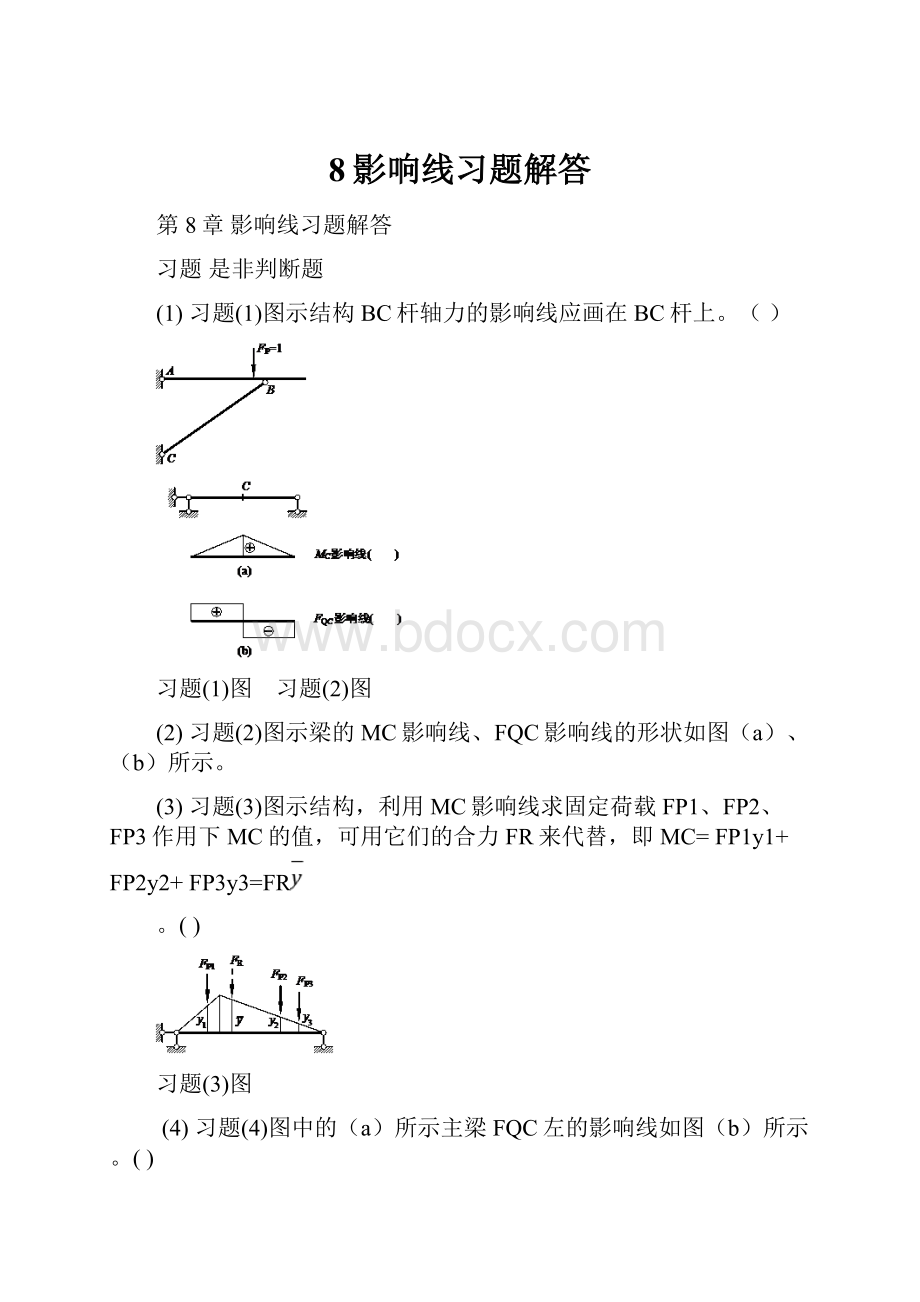 8影响线习题解答.docx_第1页