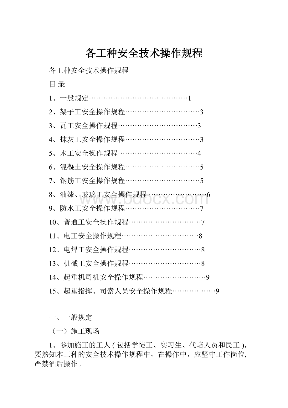 各工种安全技术操作规程.docx_第1页