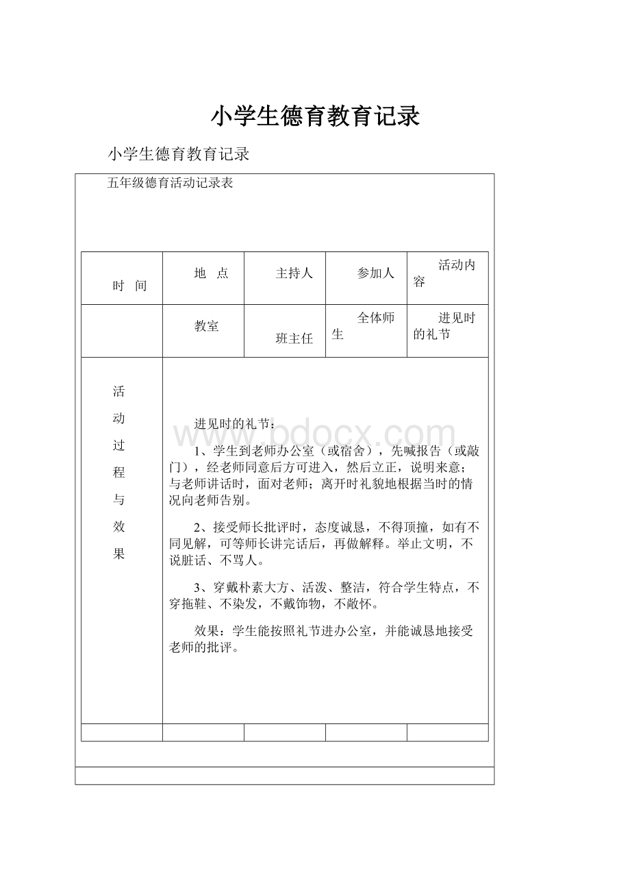 小学生德育教育记录.docx_第1页