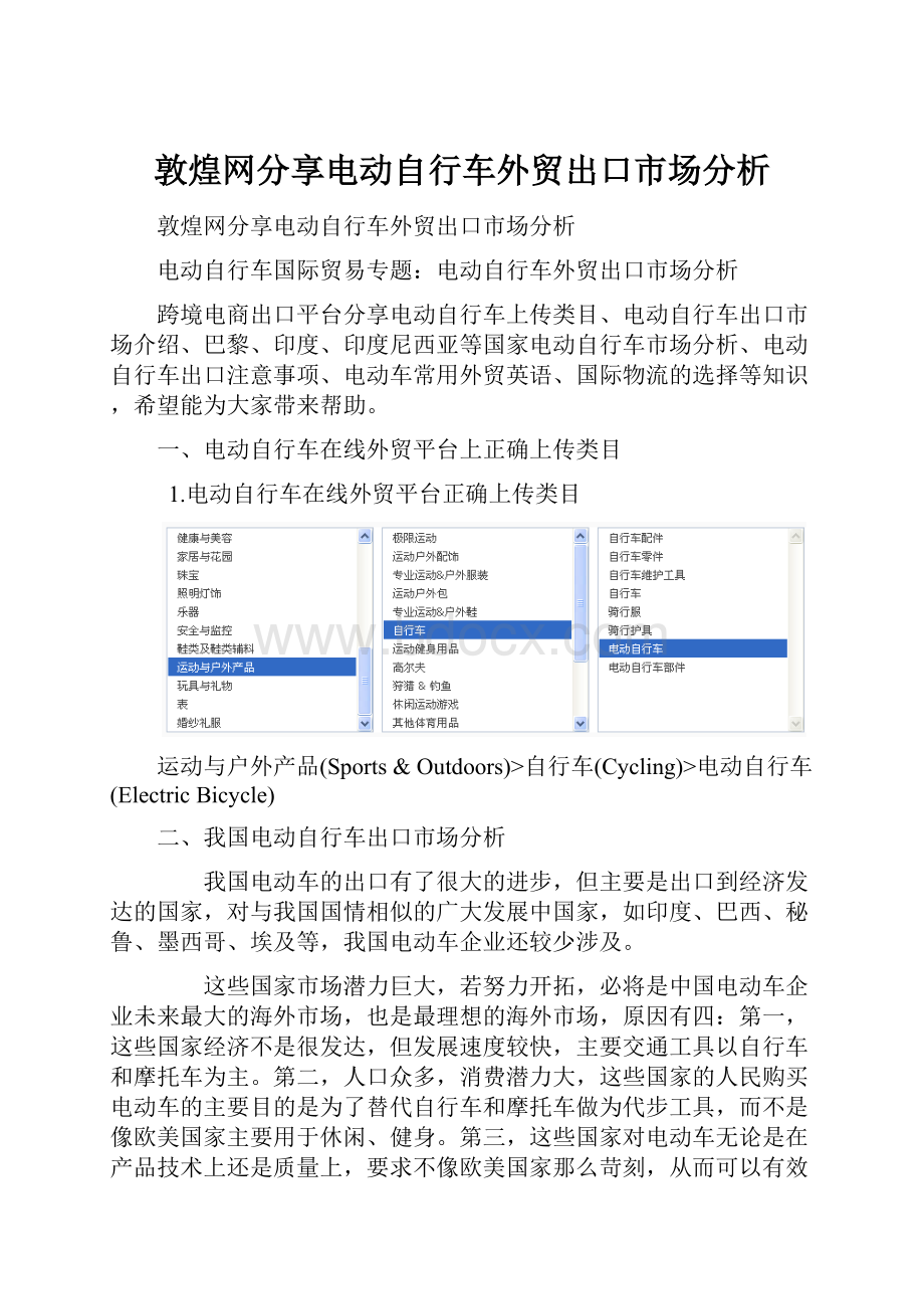 敦煌网分享电动自行车外贸出口市场分析.docx