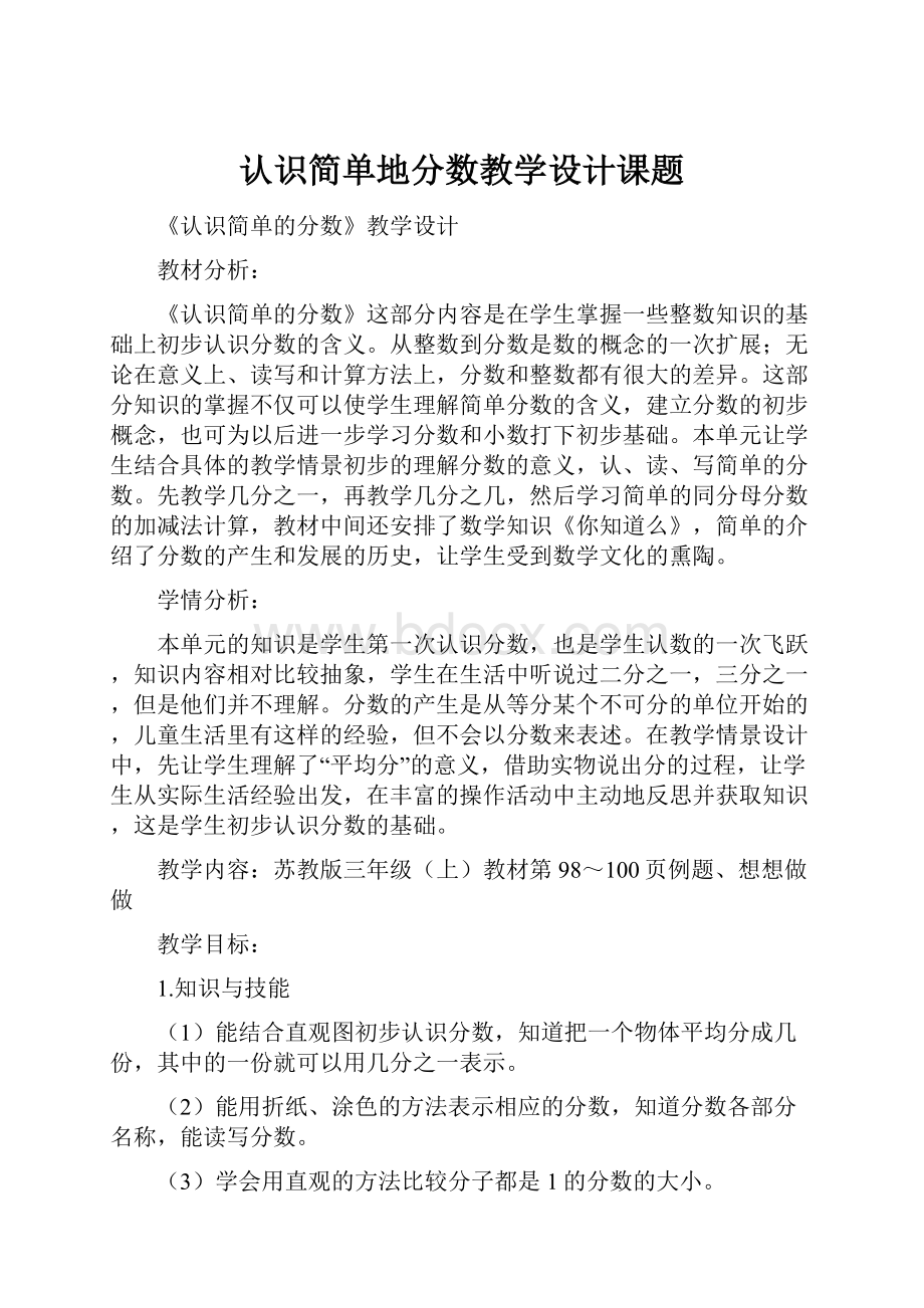 认识简单地分数教学设计课题.docx