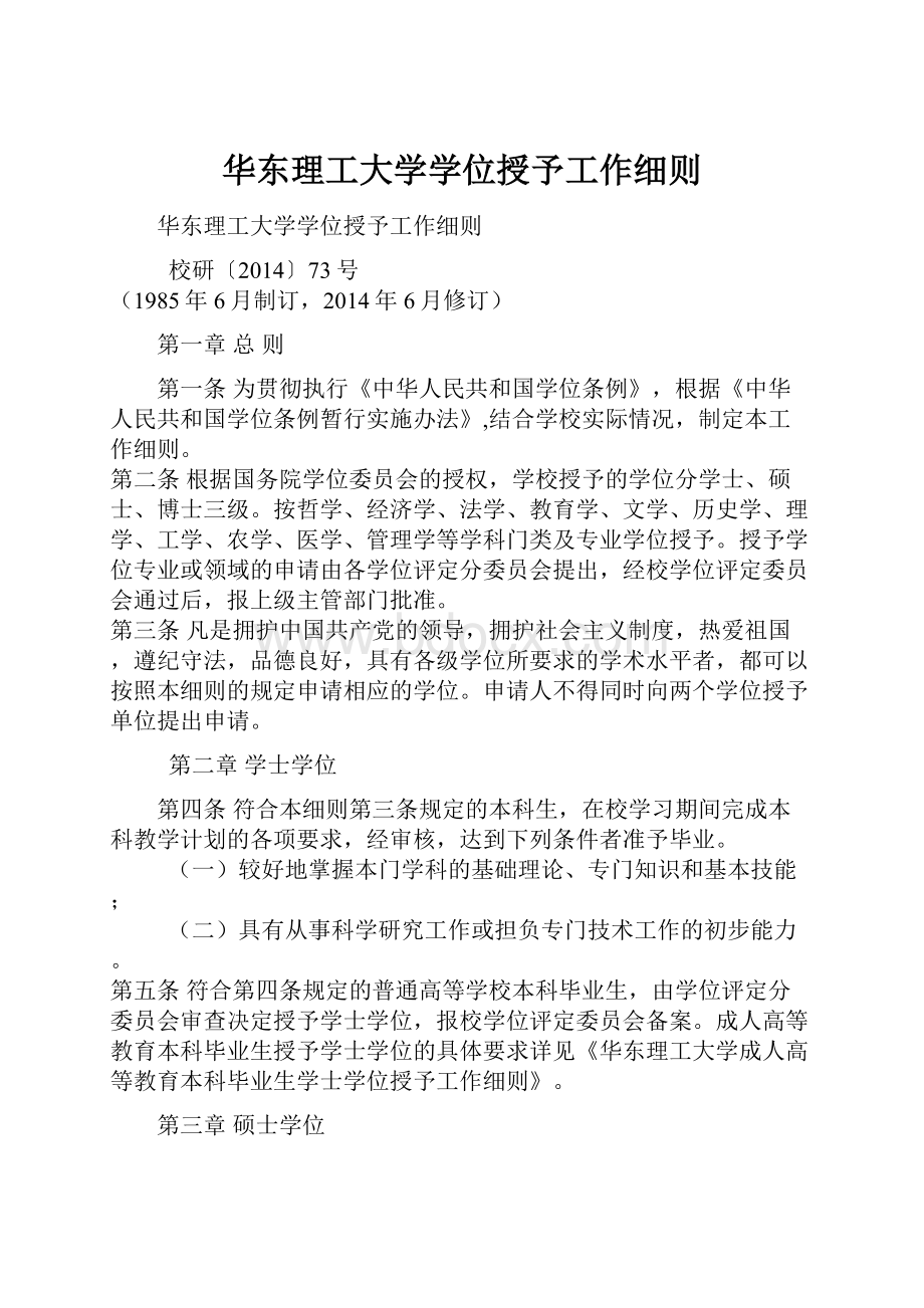 华东理工大学学位授予工作细则.docx