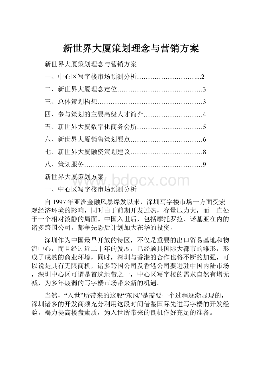 新世界大厦策划理念与营销方案.docx