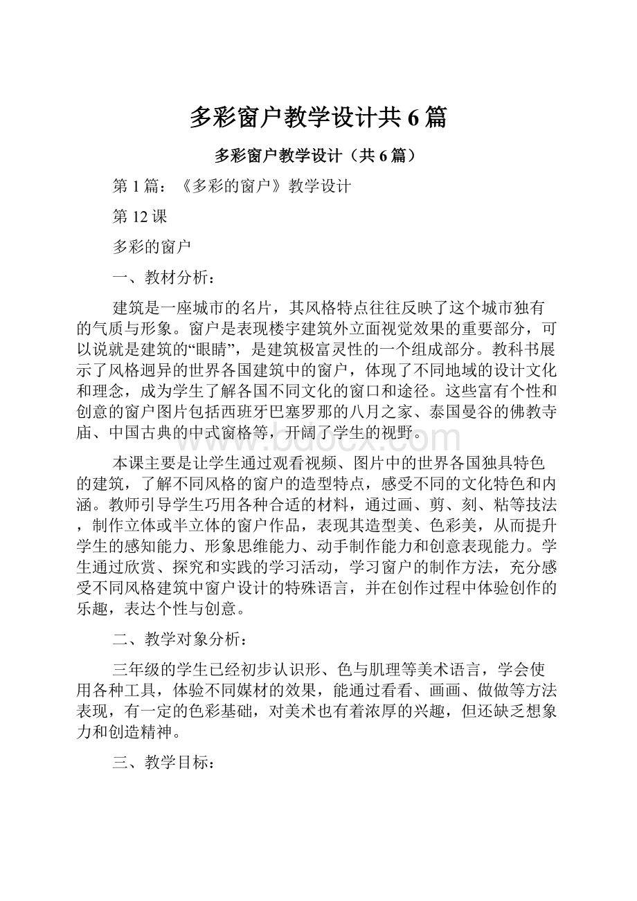 多彩窗户教学设计共6篇.docx