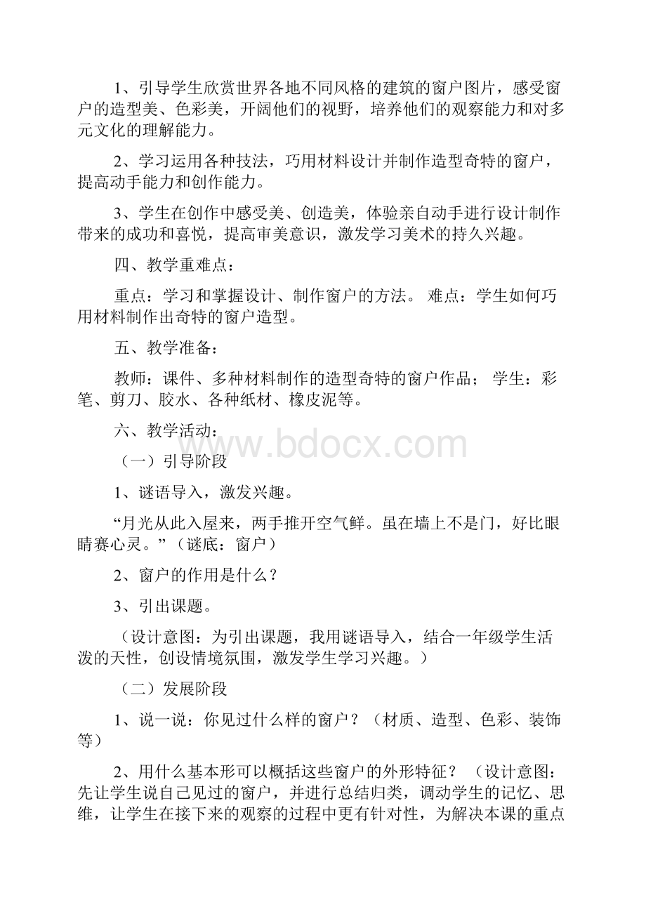 多彩窗户教学设计共6篇.docx_第2页