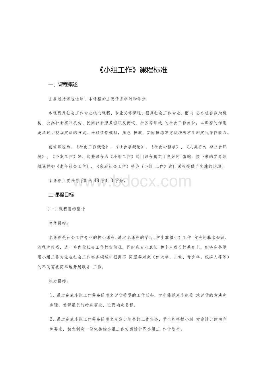 《小组工作》课程标准.docx