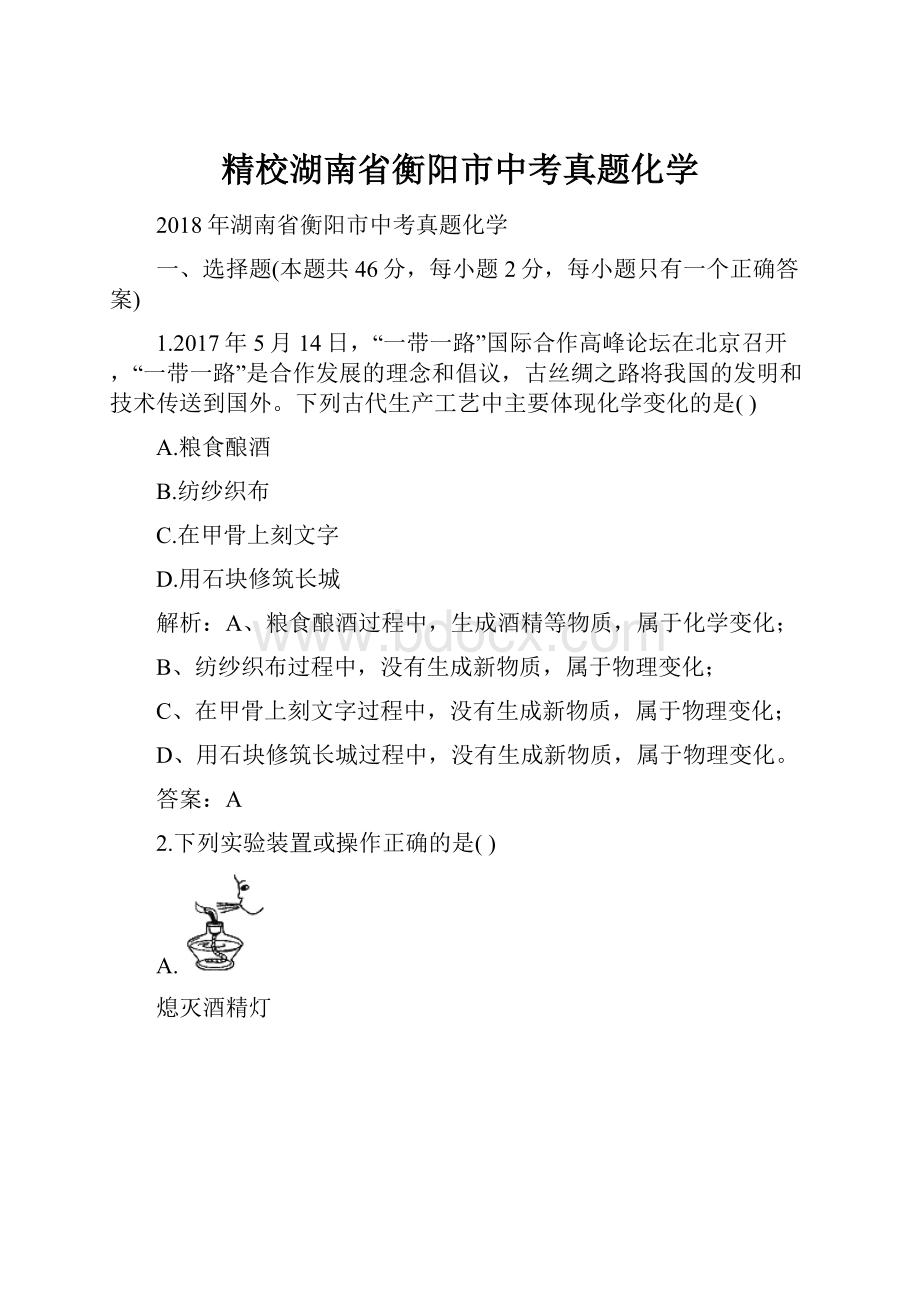 精校湖南省衡阳市中考真题化学.docx