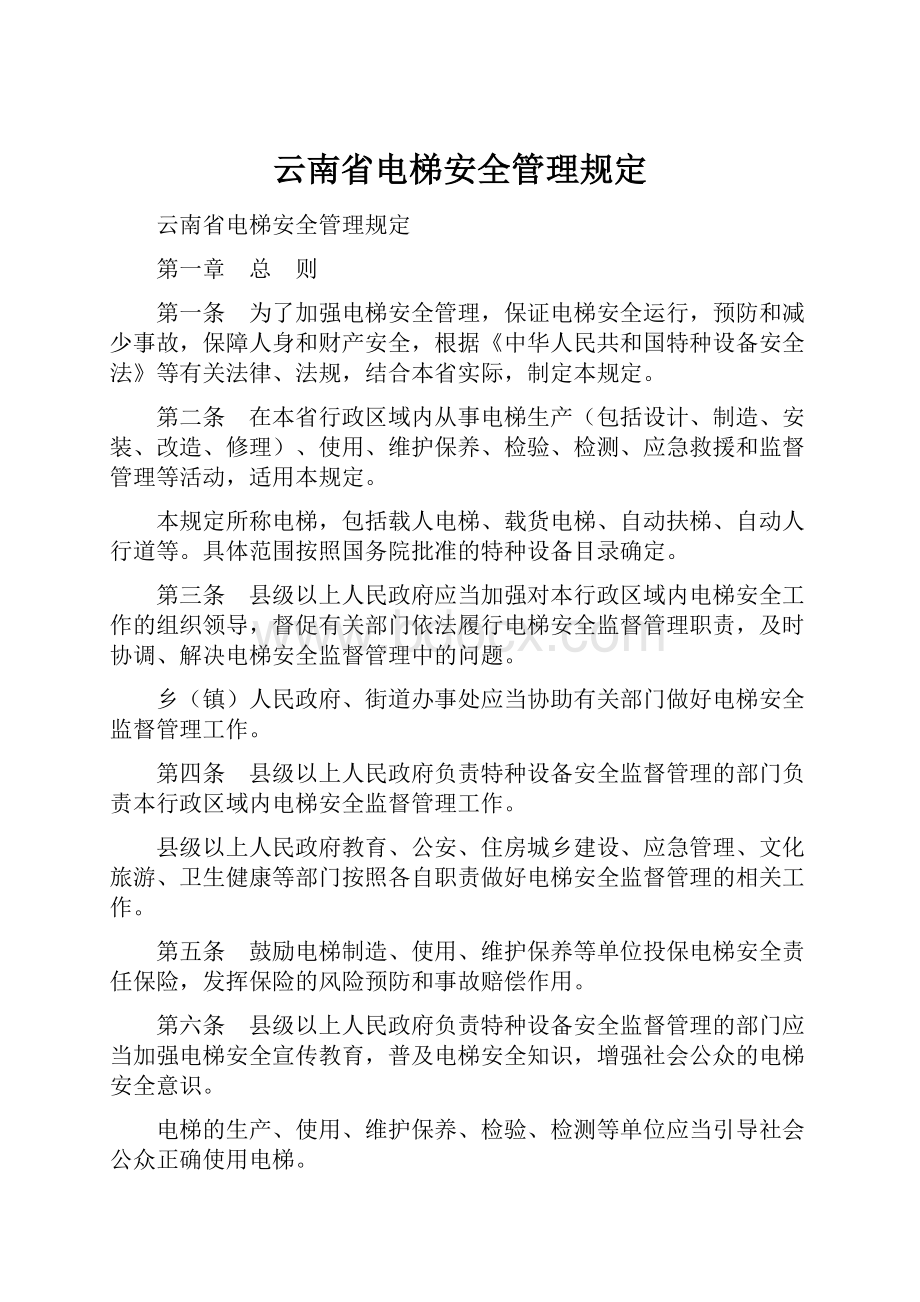 云南省电梯安全管理规定.docx