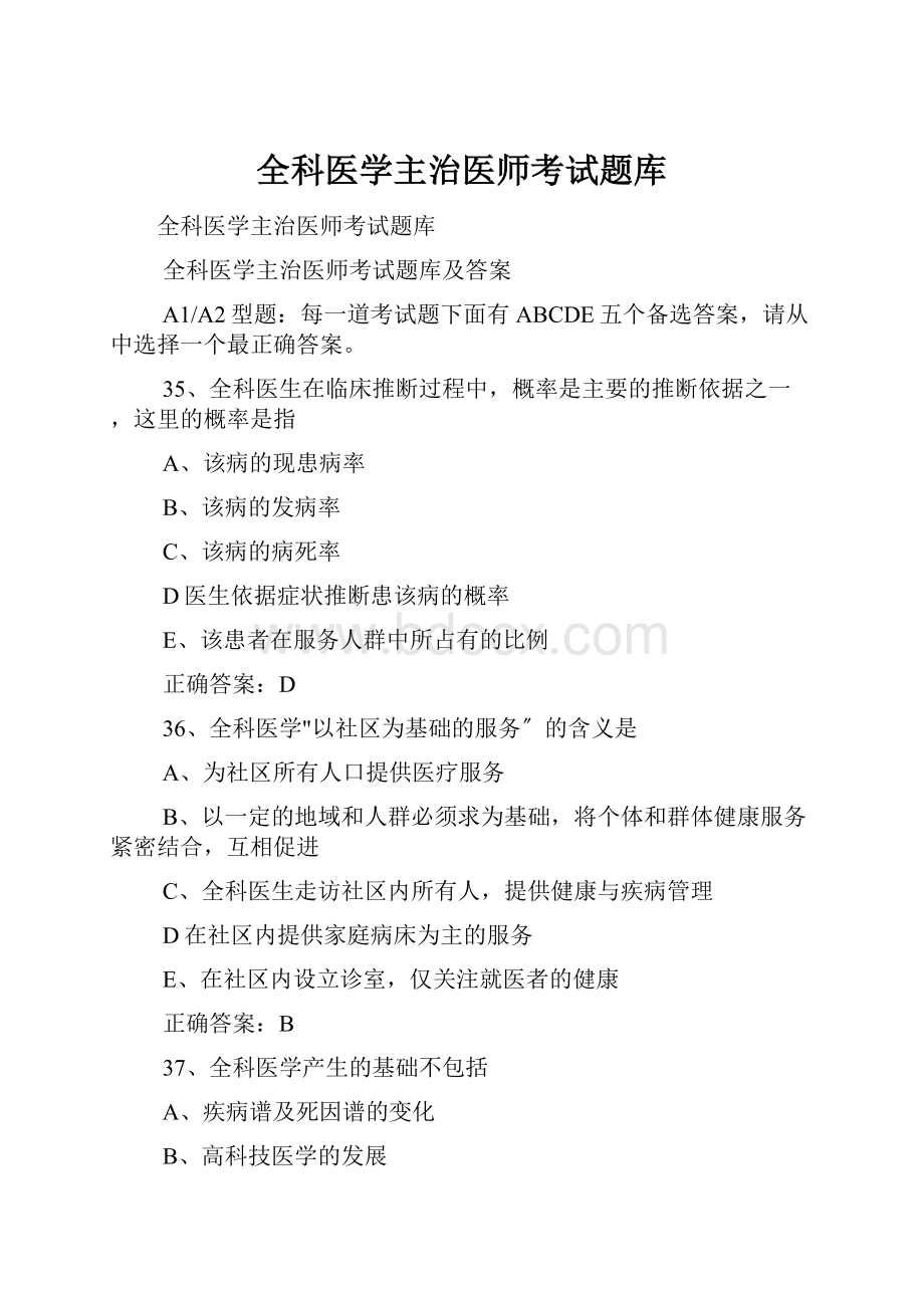 全科医学主治医师考试题库.docx_第1页