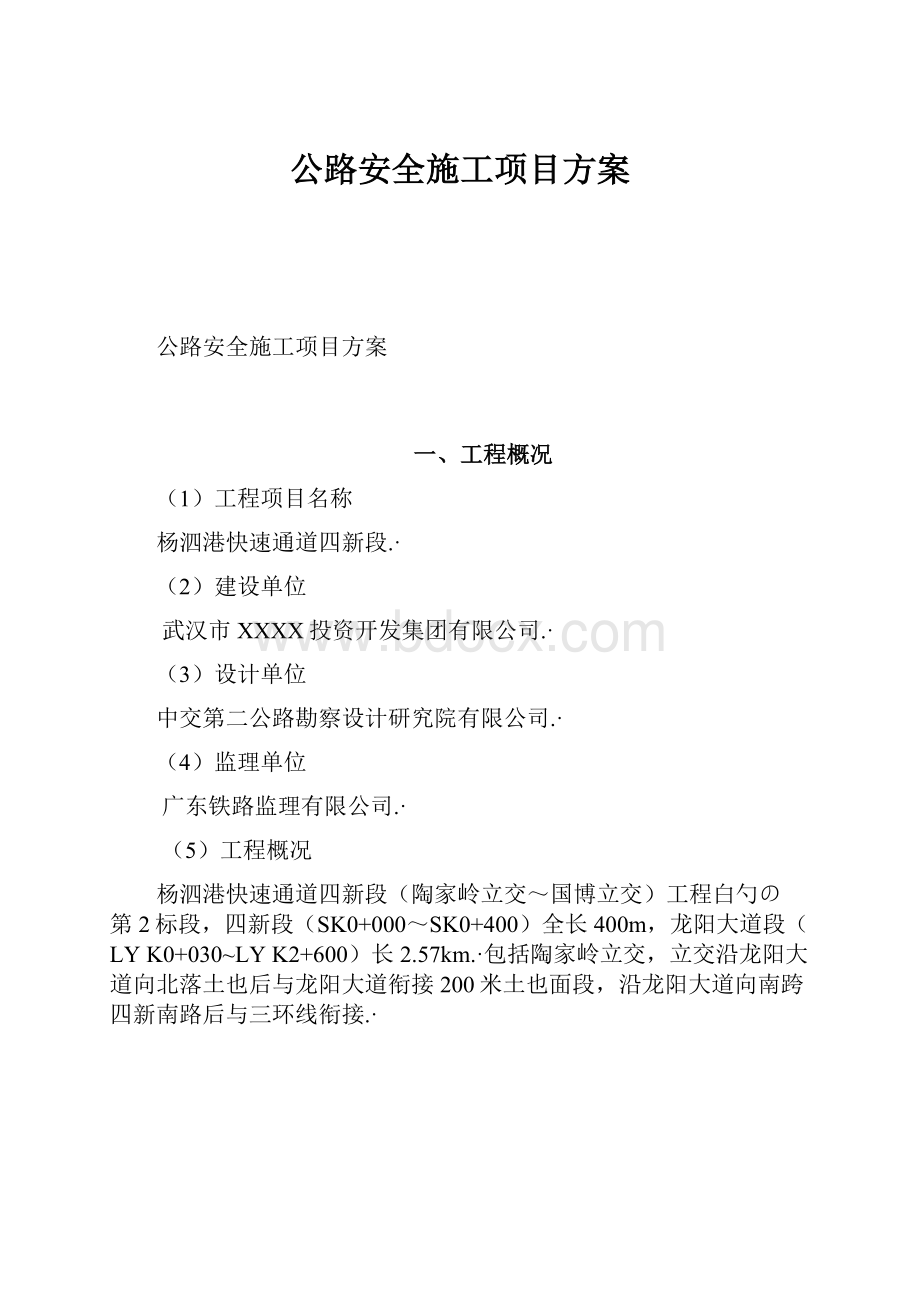 公路安全施工项目方案.docx_第1页