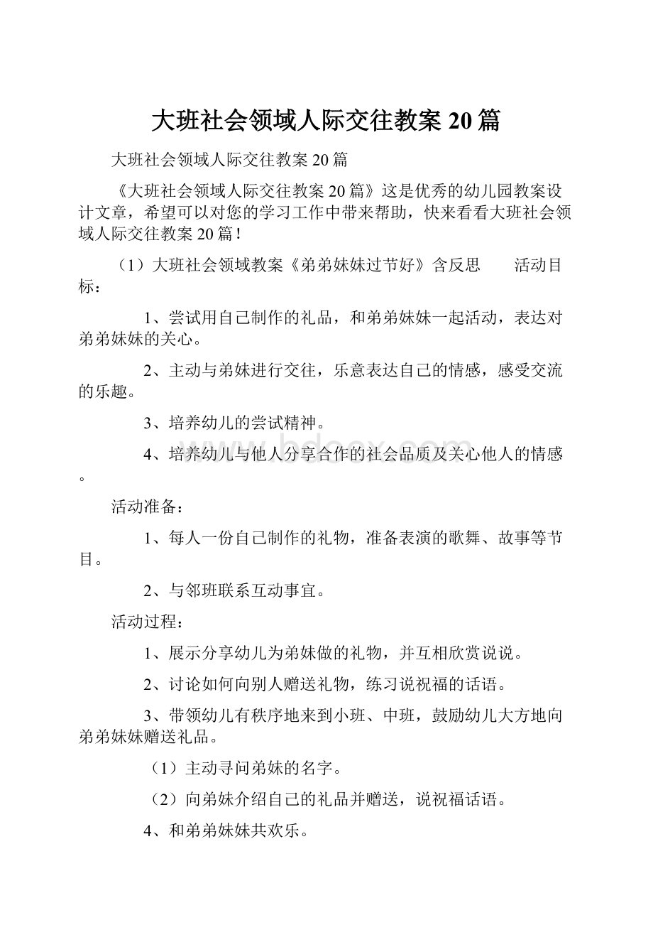 大班社会领域人际交往教案20篇.docx