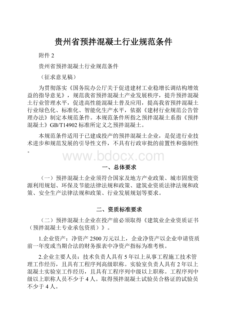 贵州省预拌混凝土行业规范条件.docx_第1页