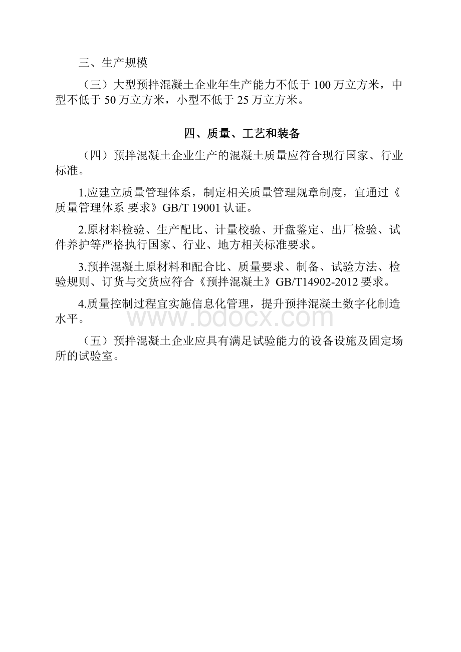 贵州省预拌混凝土行业规范条件.docx_第2页