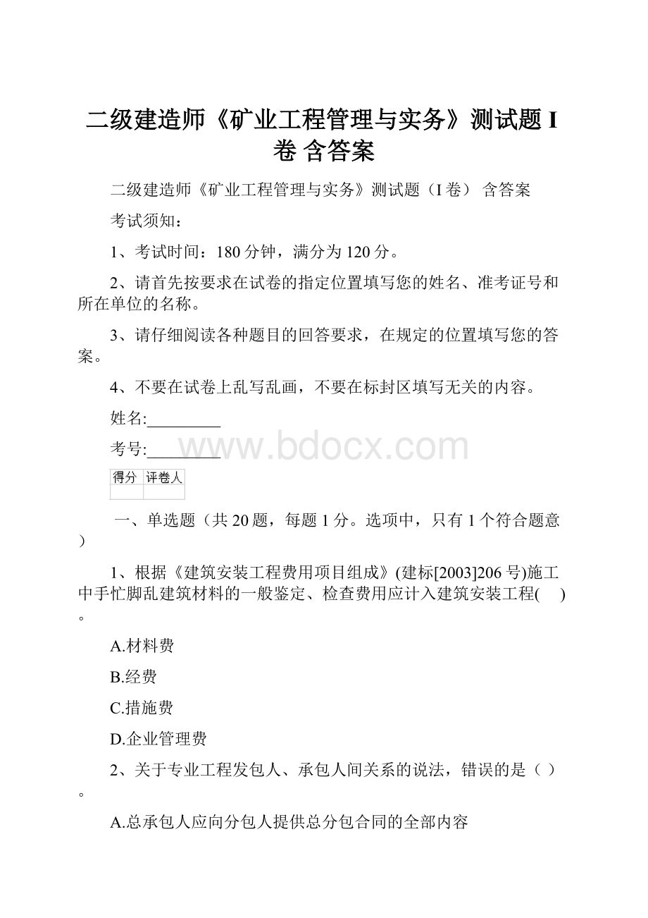 二级建造师《矿业工程管理与实务》测试题I卷 含答案.docx