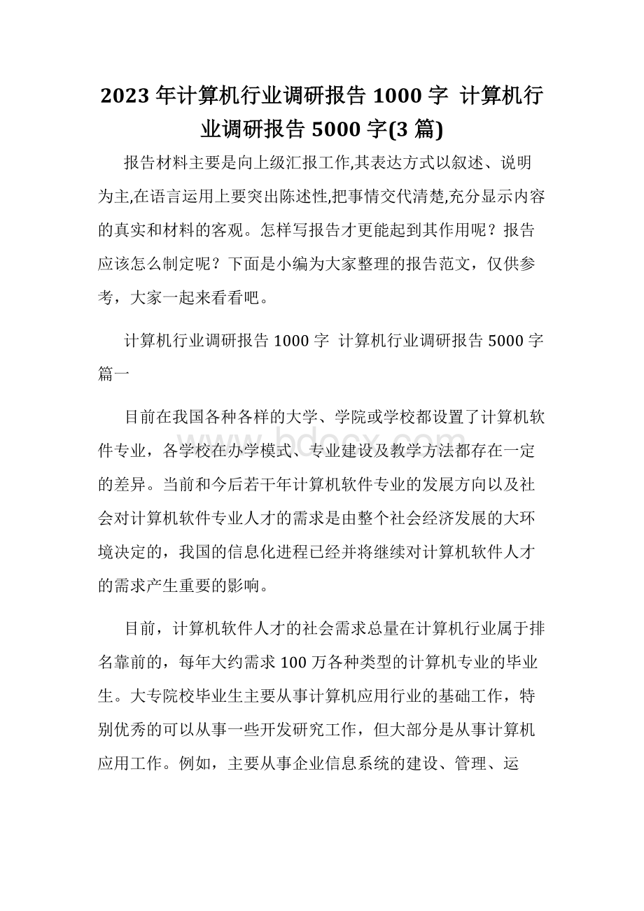 计算机行业调研报告.docx