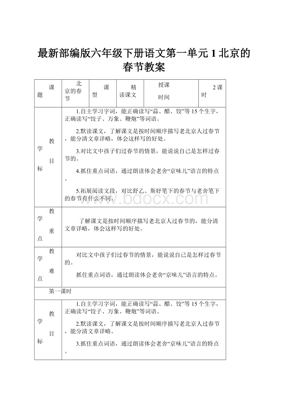 最新部编版六年级下册语文第一单元1北京的春节教案.docx