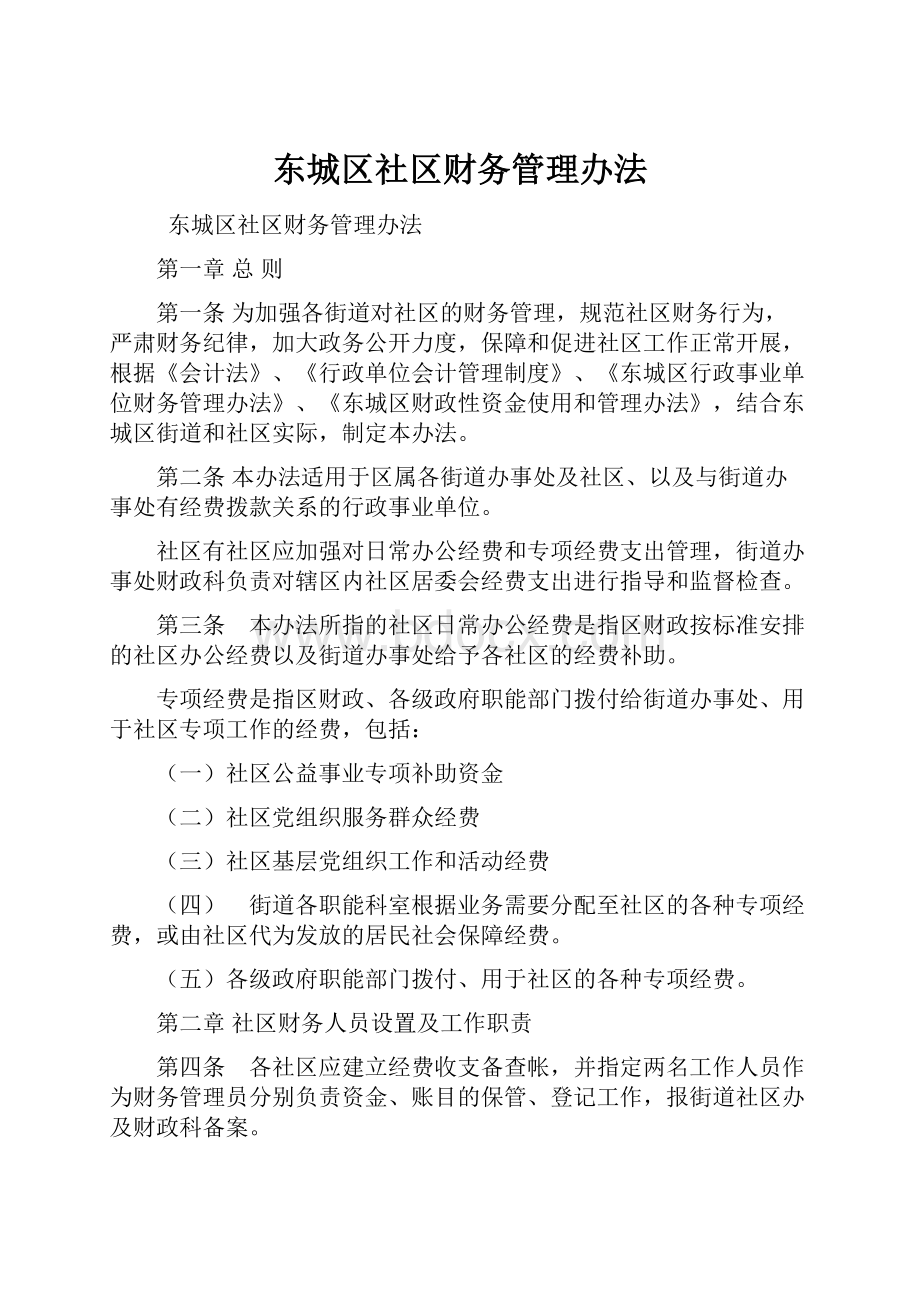 东城区社区财务管理办法.docx