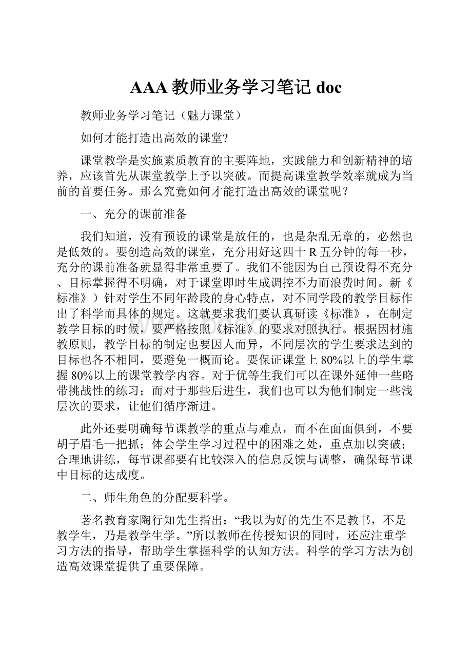 AAA教师业务学习笔记doc.docx