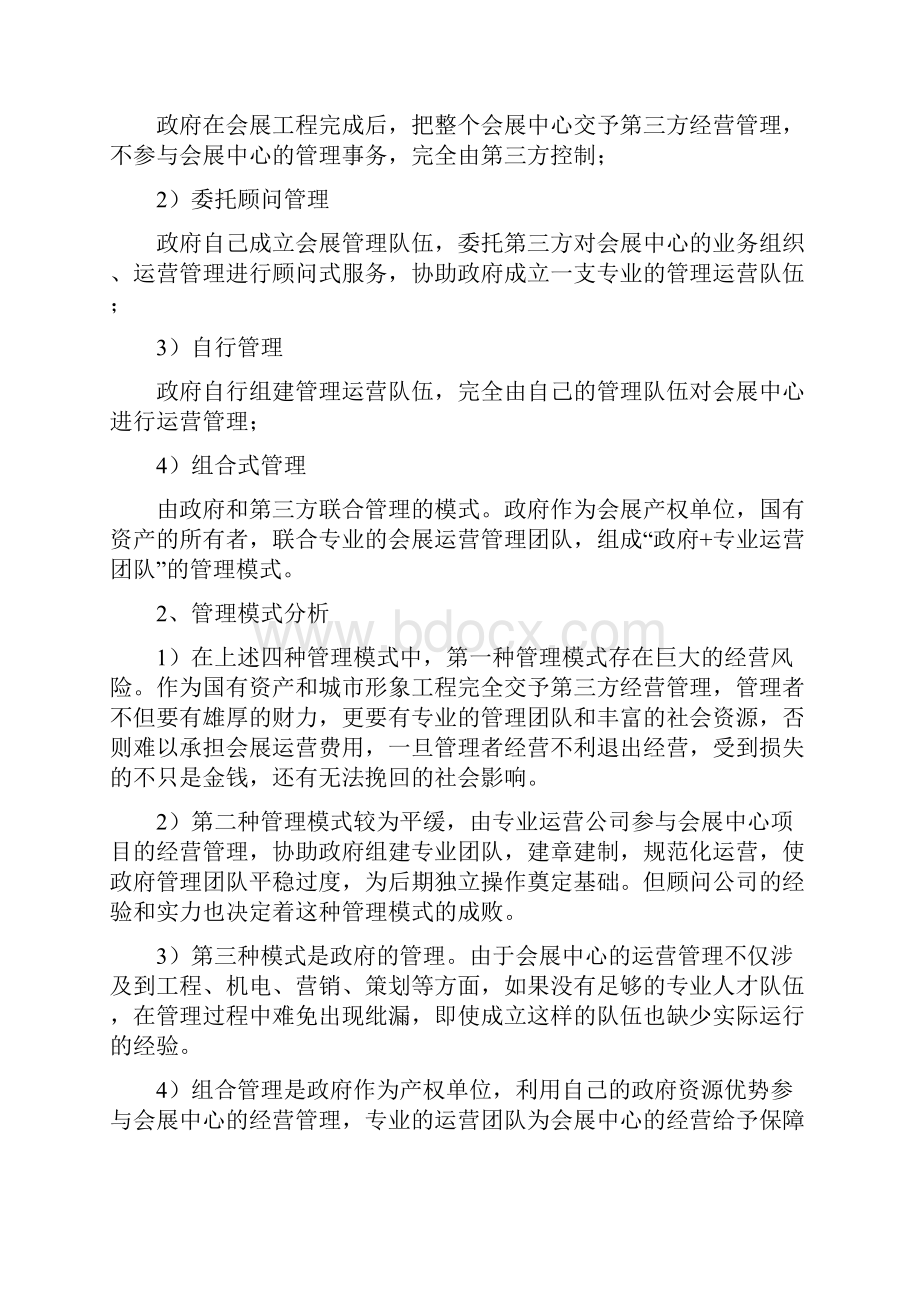 会展中心经营管理方案.docx_第3页