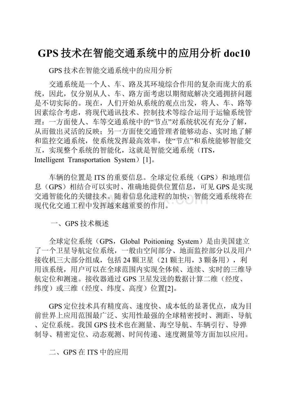 GPS技术在智能交通系统中的应用分析doc10.docx