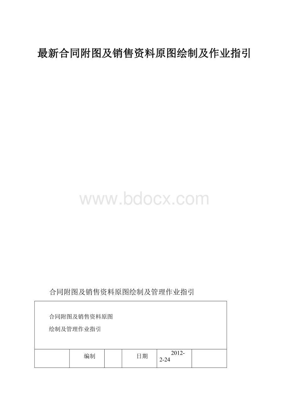 最新合同附图及销售资料原图绘制及作业指引.docx